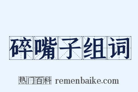 碎嘴子组词是什么意思的图片